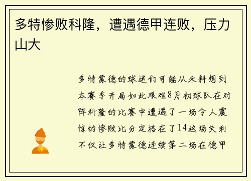 多特惨败科隆，遭遇德甲连败，压力山大