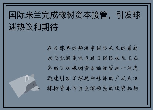 国际米兰完成橡树资本接管，引发球迷热议和期待