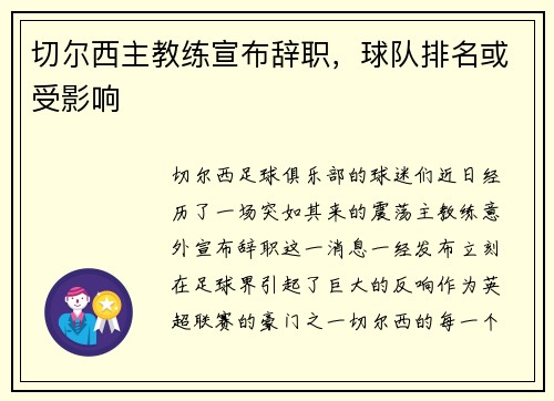 切尔西主教练宣布辞职，球队排名或受影响