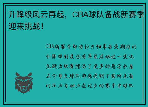 升降级风云再起，CBA球队备战新赛季迎来挑战！