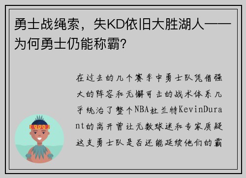 勇士战绳索，失KD依旧大胜湖人——为何勇士仍能称霸？