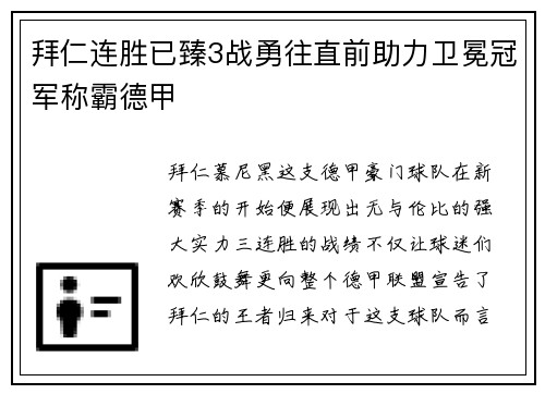 拜仁连胜已臻3战勇往直前助力卫冕冠军称霸德甲