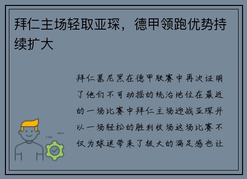 拜仁主场轻取亚琛，德甲领跑优势持续扩大