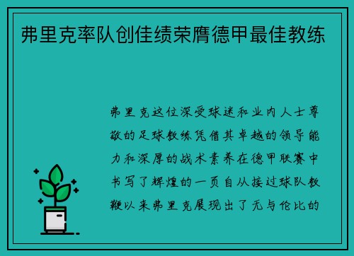 弗里克率队创佳绩荣膺德甲最佳教练