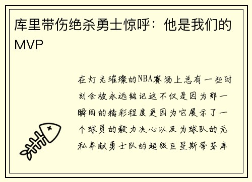 库里带伤绝杀勇士惊呼：他是我们的MVP