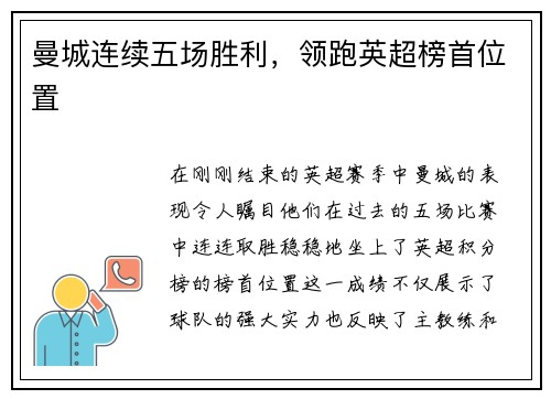 曼城连续五场胜利，领跑英超榜首位置