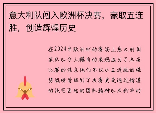 意大利队闯入欧洲杯决赛，豪取五连胜，创造辉煌历史