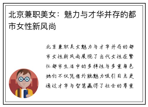 北京兼职美女：魅力与才华并存的都市女性新风尚