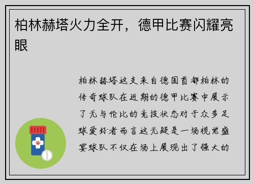 柏林赫塔火力全开，德甲比赛闪耀亮眼