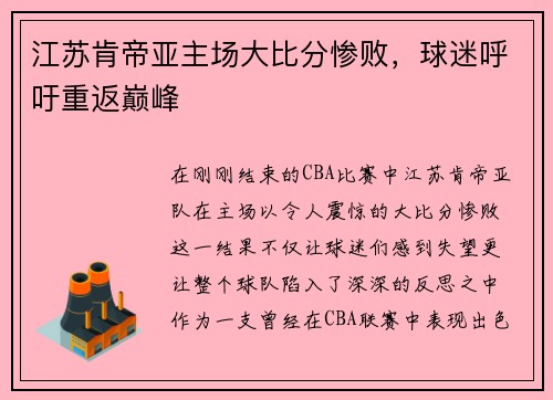 江苏肯帝亚主场大比分惨败，球迷呼吁重返巅峰