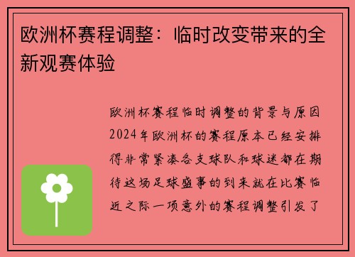 欧洲杯赛程调整：临时改变带来的全新观赛体验