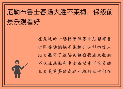 厄勒布鲁士客场大胜不莱梅，保级前景乐观看好
