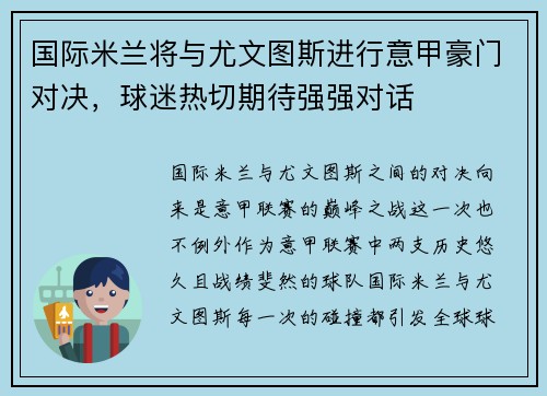 国际米兰将与尤文图斯进行意甲豪门对决，球迷热切期待强强对话