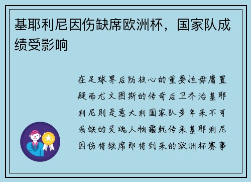基耶利尼因伤缺席欧洲杯，国家队成绩受影响