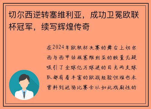 切尔西逆转塞维利亚，成功卫冕欧联杯冠军，续写辉煌传奇
