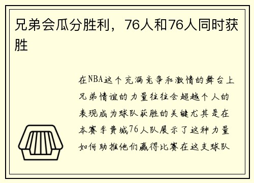 兄弟会瓜分胜利，76人和76人同时获胜