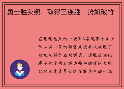 勇士胜灰熊，取得三连胜，势如破竹