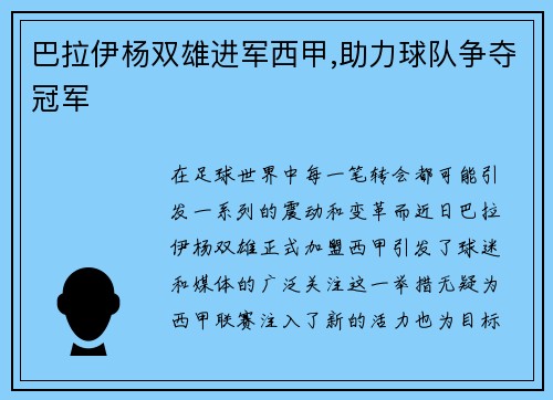 巴拉伊杨双雄进军西甲,助力球队争夺冠军