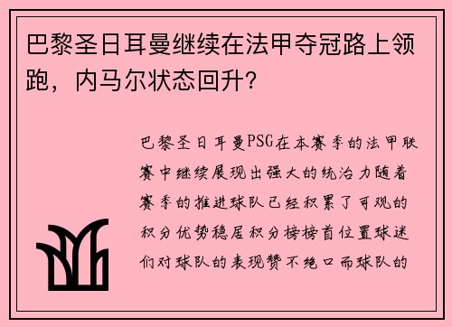 巴黎圣日耳曼继续在法甲夺冠路上领跑，内马尔状态回升？