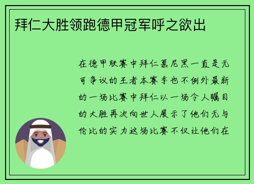 拜仁大胜领跑德甲冠军呼之欲出