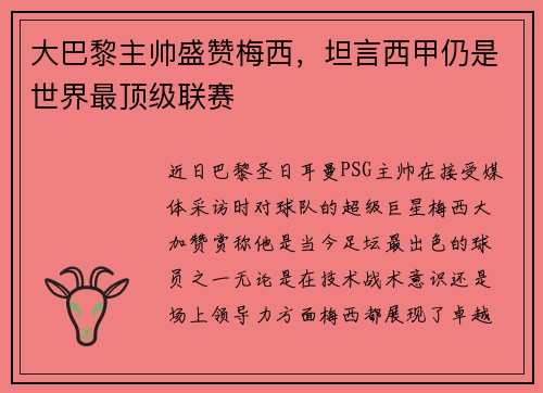 大巴黎主帅盛赞梅西，坦言西甲仍是世界最顶级联赛