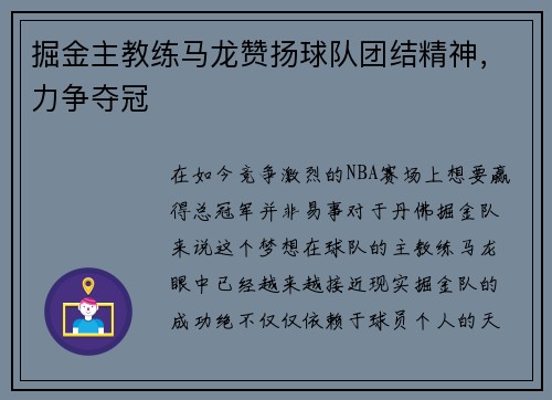 掘金主教练马龙赞扬球队团结精神，力争夺冠