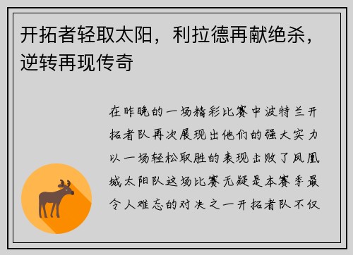 开拓者轻取太阳，利拉德再献绝杀，逆转再现传奇