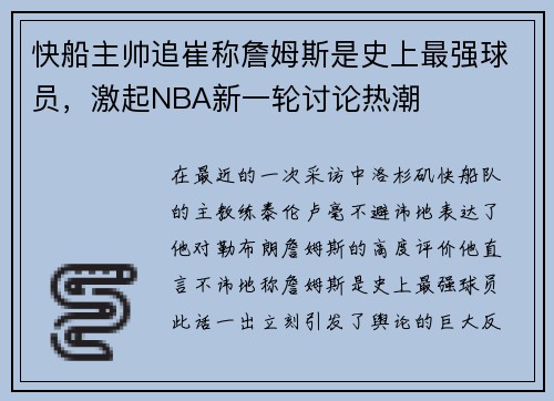 快船主帅追崔称詹姆斯是史上最强球员，激起NBA新一轮讨论热潮