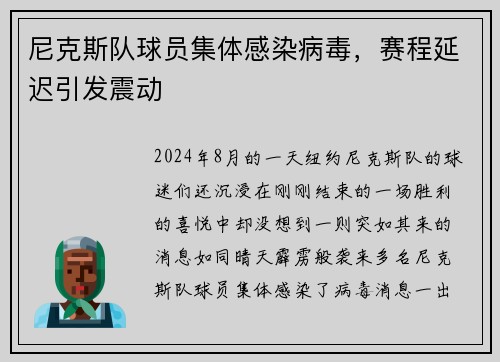 尼克斯队球员集体感染病毒，赛程延迟引发震动
