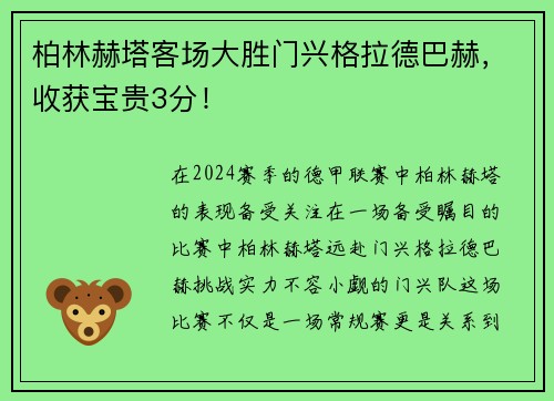柏林赫塔客场大胜门兴格拉德巴赫，收获宝贵3分！