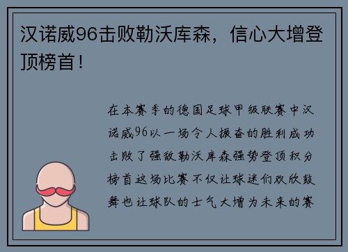 汉诺威96击败勒沃库森，信心大增登顶榜首！