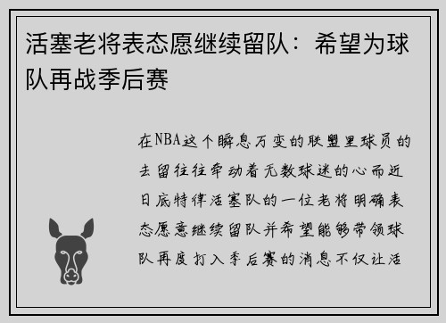 活塞老将表态愿继续留队：希望为球队再战季后赛