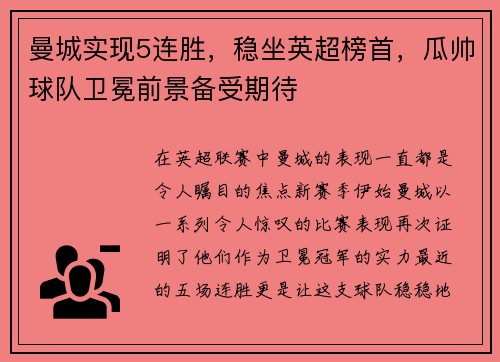 曼城实现5连胜，稳坐英超榜首，瓜帅球队卫冕前景备受期待
