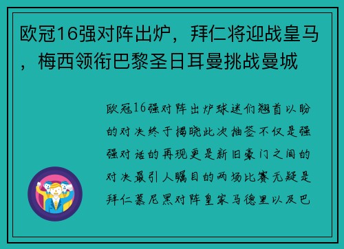 欧冠16强对阵出炉，拜仁将迎战皇马，梅西领衔巴黎圣日耳曼挑战曼城