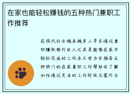 在家也能轻松赚钱的五种热门兼职工作推荐