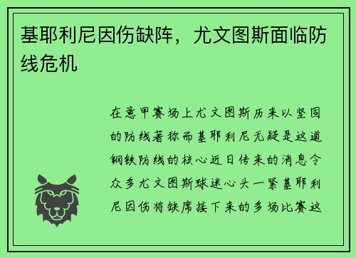 基耶利尼因伤缺阵，尤文图斯面临防线危机