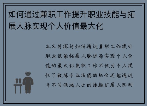 如何通过兼职工作提升职业技能与拓展人脉实现个人价值最大化