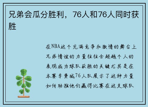 兄弟会瓜分胜利，76人和76人同时获胜