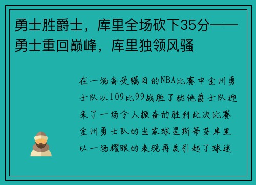 勇士胜爵士，库里全场砍下35分——勇士重回巅峰，库里独领风骚