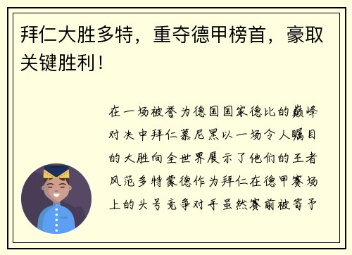 拜仁大胜多特，重夺德甲榜首，豪取关键胜利！