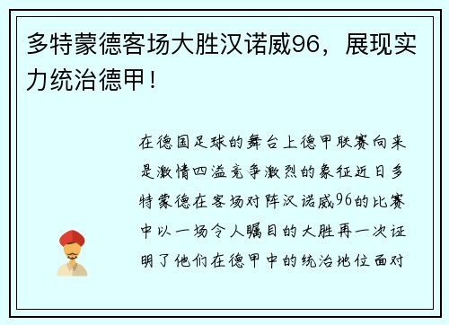 多特蒙德客场大胜汉诺威96，展现实力统治德甲！