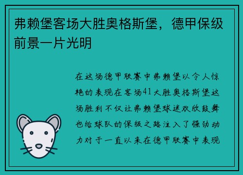 弗赖堡客场大胜奥格斯堡，德甲保级前景一片光明