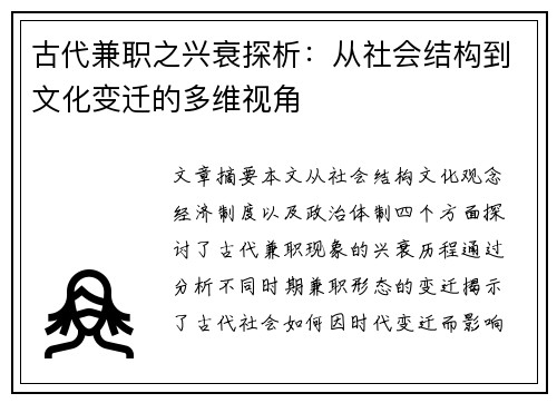 古代兼职之兴衰探析：从社会结构到文化变迁的多维视角