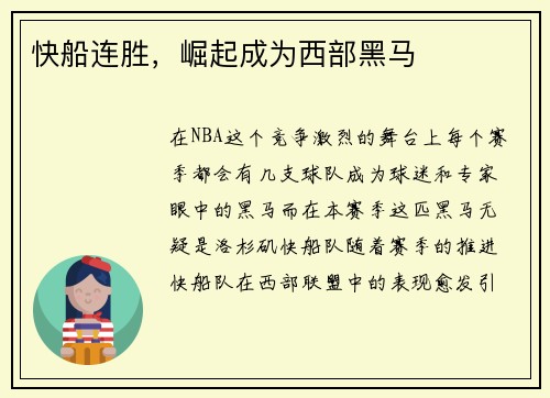 快船连胜，崛起成为西部黑马