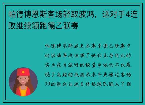 帕德博恩斯客场轻取波鸿，送对手4连败继续领跑德乙联赛
