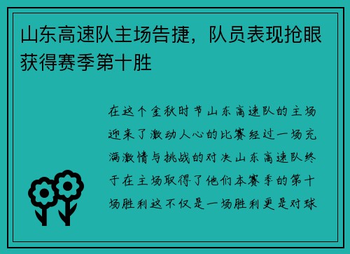 山东高速队主场告捷，队员表现抢眼获得赛季第十胜