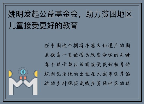 姚明发起公益基金会，助力贫困地区儿童接受更好的教育