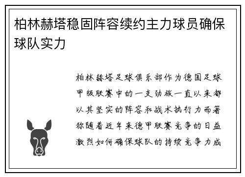 柏林赫塔稳固阵容续约主力球员确保球队实力