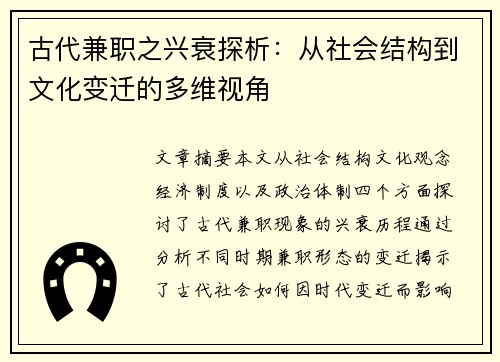 古代兼职之兴衰探析：从社会结构到文化变迁的多维视角