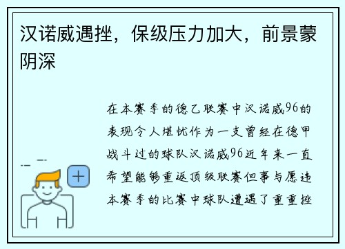 汉诺威遇挫，保级压力加大，前景蒙阴深